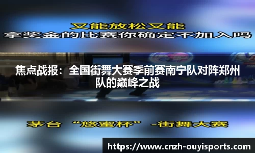 焦点战报：全国街舞大赛季前赛南宁队对阵郑州队的巅峰之战