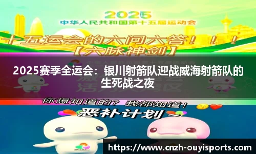 2025赛季全运会：银川射箭队迎战威海射箭队的生死战之夜