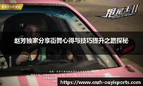 赵芳独家分享街舞心得与技巧提升之路探秘