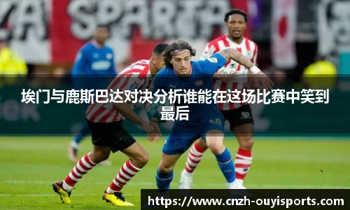 埃门与鹿斯巴达对决分析谁能在这场比赛中笑到最后